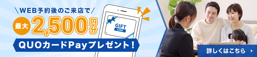 来店予約キャンペーン