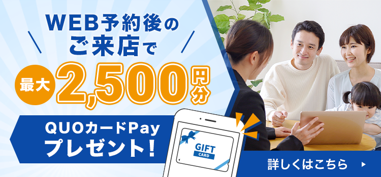 来店予約キャンペーン
