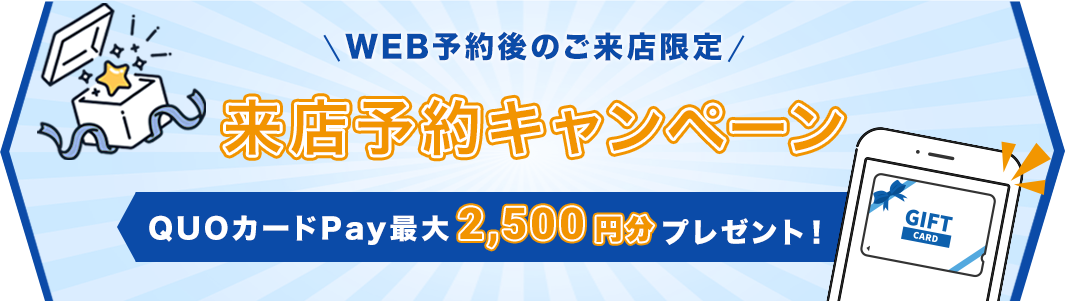 来店予約キャンペーン